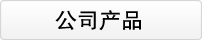公司产品